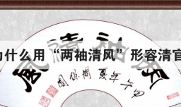 为什么用两袖清风形容清官