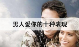 男人爱你的十种表现