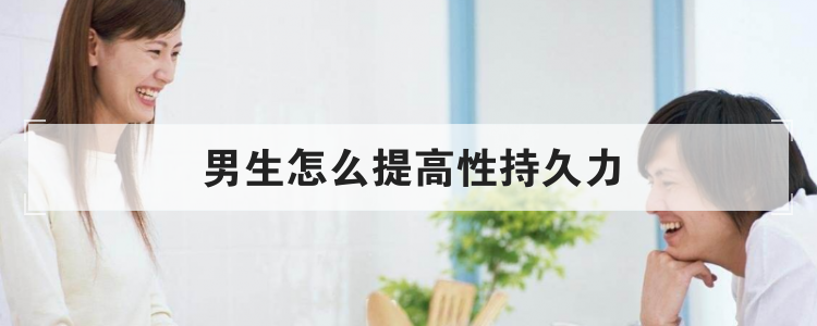 男生怎么提高性持久力