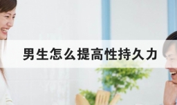 男生怎么提高性持久力