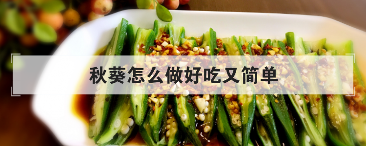秋葵怎么做好吃又简单