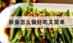 秋葵怎么做好吃又简单
