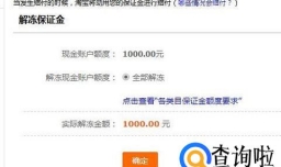 淘宝保证金怎么退回 淘宝店铺保证金怎么解冻