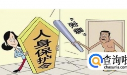 人身安全保护令有哪些规定？