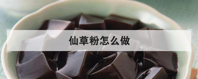 仙草粉怎么做