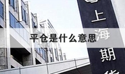 平仓是什么意思