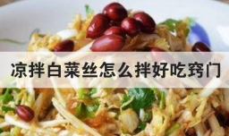凉拌白菜丝怎么拌好吃窍门