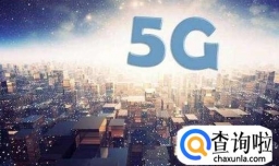 5G规模组网建设需要满足什么要求