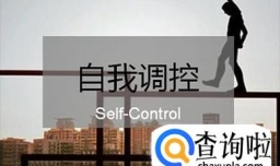 如何管理好自己的情绪？