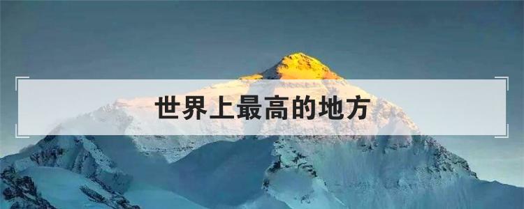 世界上最高的地方