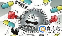 揭秘超级细菌形成原因