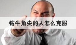 钻牛角尖的人怎么克服