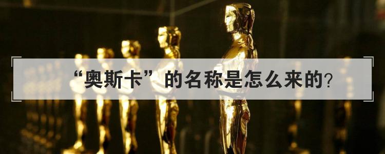 奥斯卡的名称是怎么来的