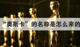 奥斯卡的名称是怎么来的