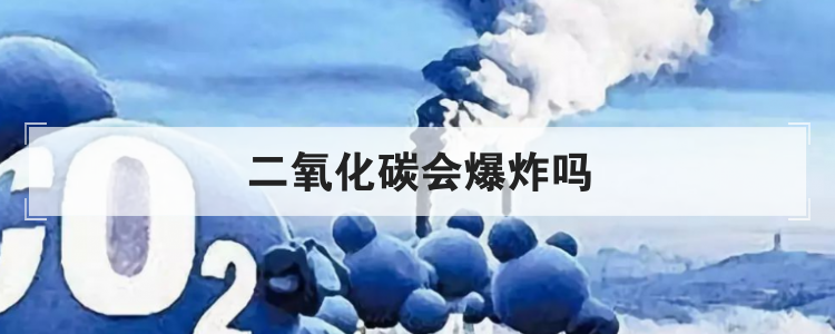 二氧化碳会爆炸吗