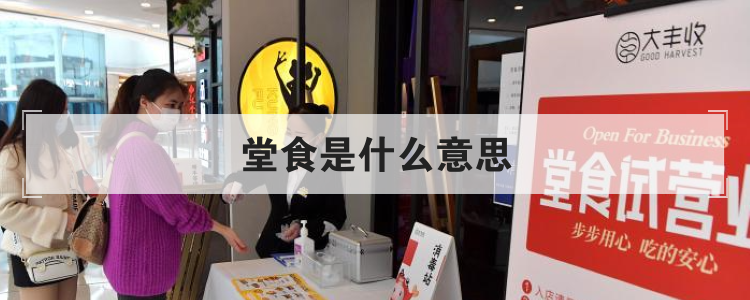 堂食是什么意思