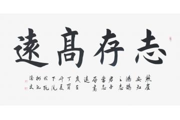 志存高远什么意思