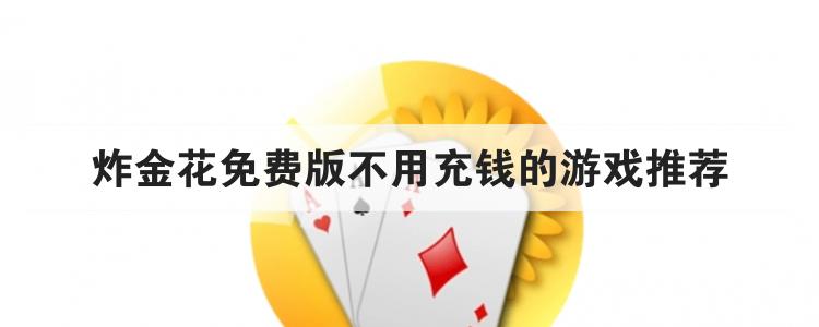 炸金花免费版不用充钱的游戏推荐br