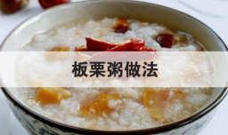 板栗粥做法