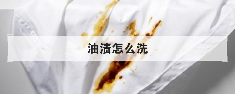 油渍怎么洗