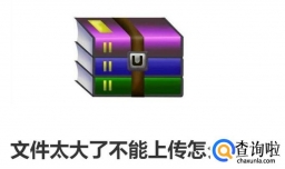 文件太大了不能上传怎么办？