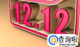 双十二血拼网购应注意哪些问题？