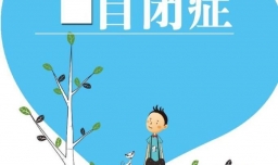 盘点常见的有关自闭症的误区