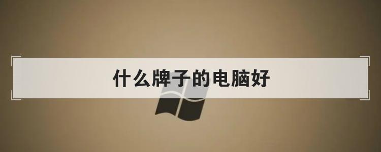 什么牌子的电脑好br