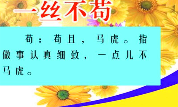 一丝不苟的苟是什么意思