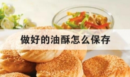 做好的油酥怎么保存