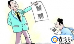 被开除了怎么办？