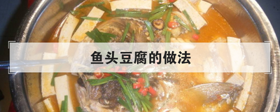 鱼头豆腐的做法