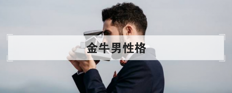 金牛男性格
