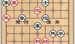 象棋残局之马援扫北攻略