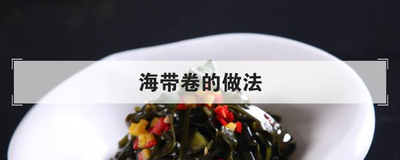 海带卷的做法