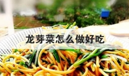 龙芽菜怎么做好吃