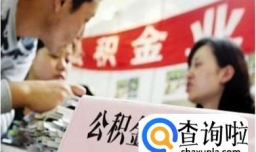 公积金怎么贷款 怎样用公积金贷款