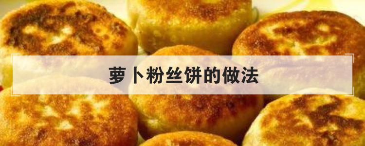 萝卜粉丝饼的做法