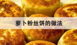 萝卜粉丝饼的做法