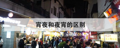 宵夜和夜宵的区别