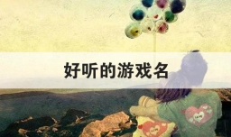 好听的游戏名