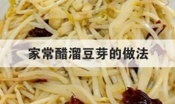 家常醋溜豆芽的做法