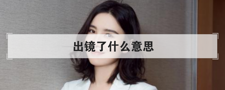 出镜了什么意思
