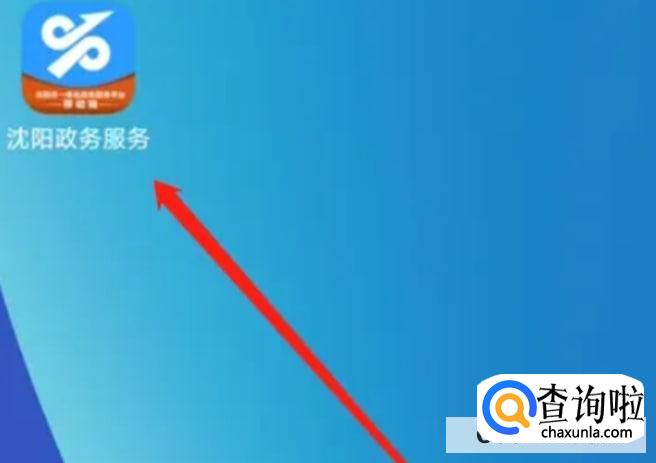 沈阳政务服务APP如何查询信件