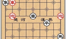 象棋残局之鄱阳大战攻略