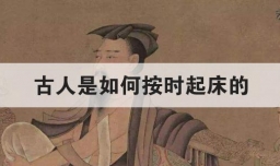 古人是如何按时起床的