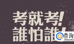 2018年成人高考时间,日程安排