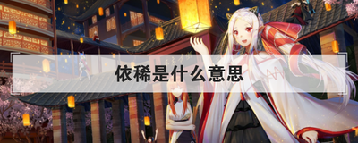 依稀是什么意思