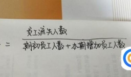 员工流失率怎么算