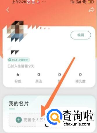 怎么在生活圈中设置个人名片